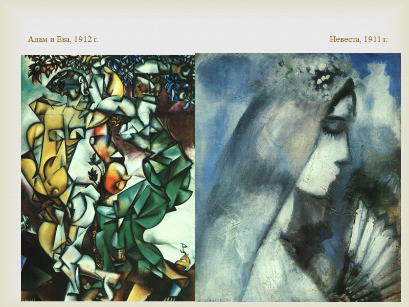 Адам и Ева, 1912 г.         